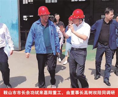 鞍山市市長余功斌來嘉陽重工，由董事長高樹權陪同調研